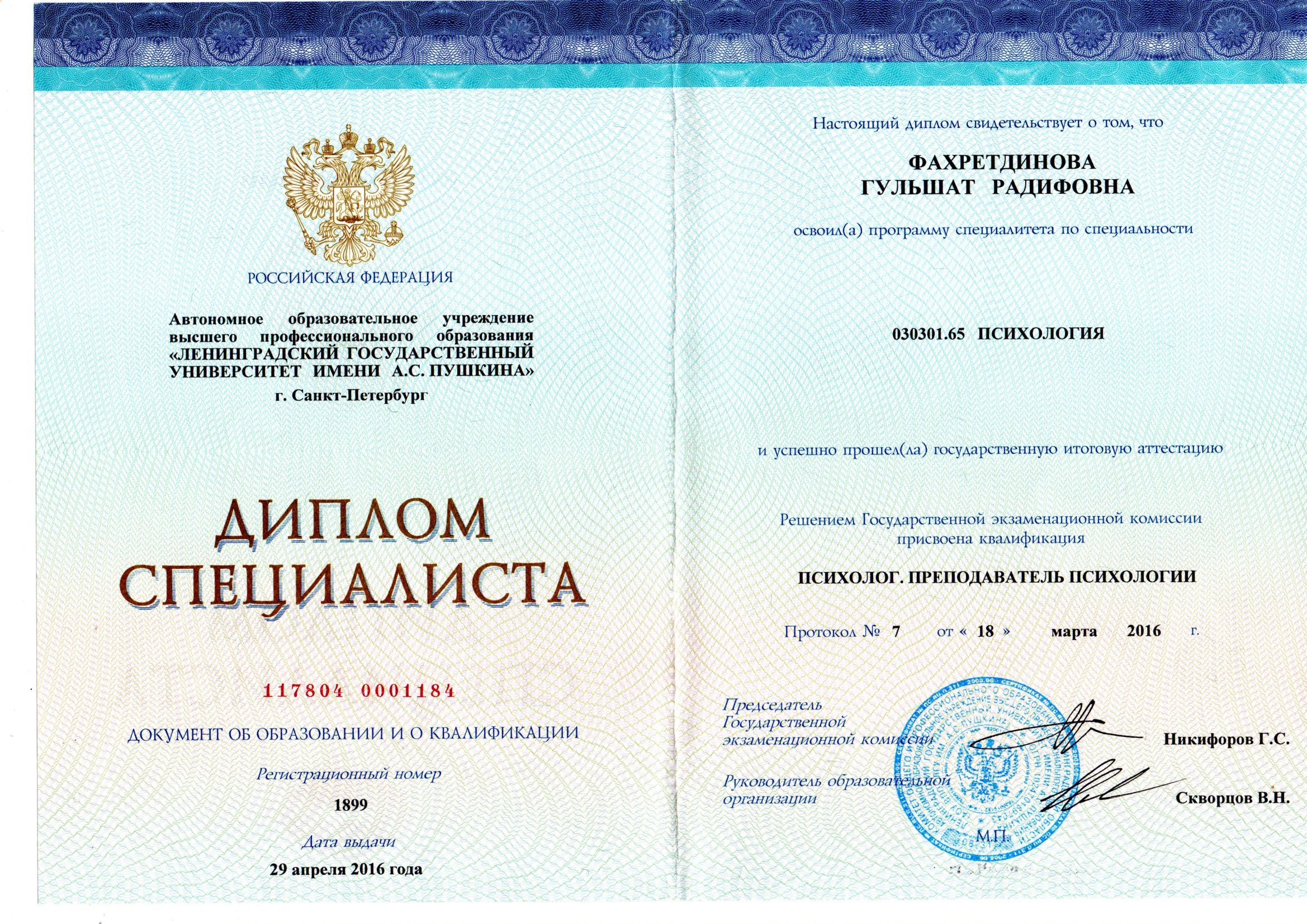 Диплом специалиста. Ленинградский государственный университет им. А. С. Пушкина
