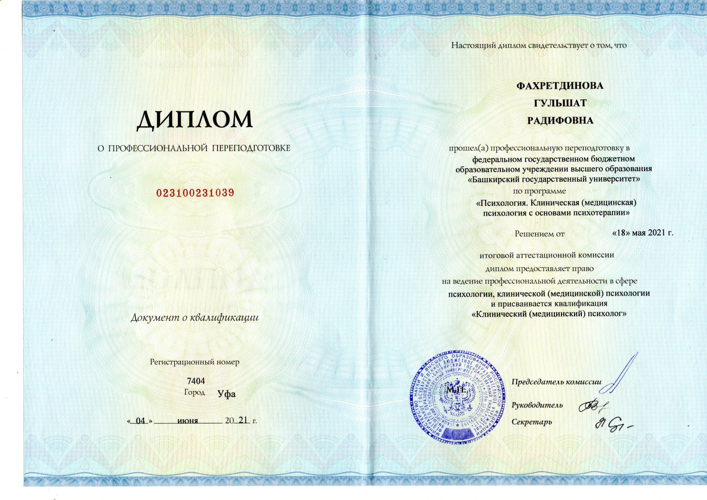 Диплом о профессиональной переподготовке. Башкирский государственный университет
