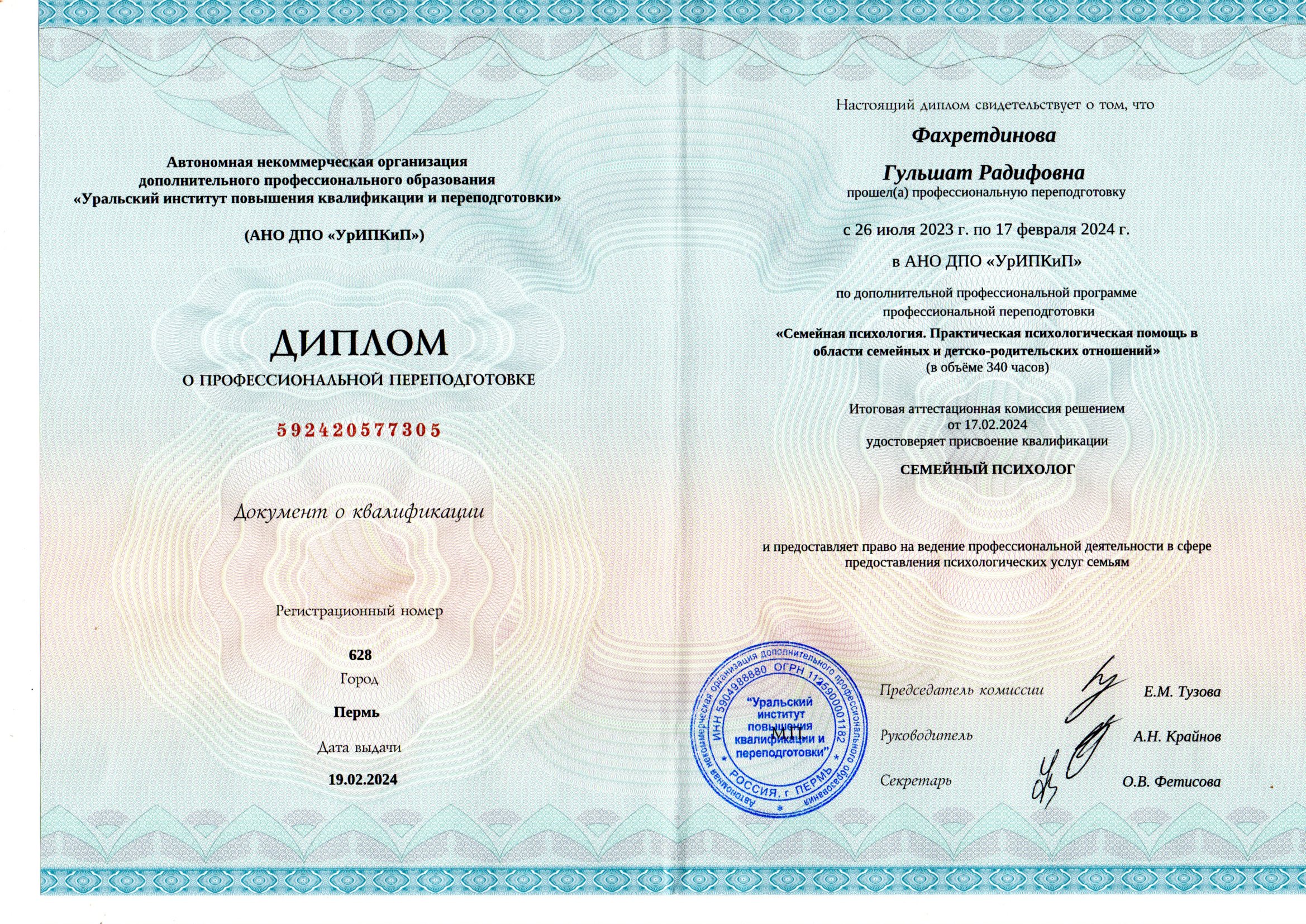 Диплом о профессиональной переподготовке. Уральский институт повышения квалификации и переподготовки