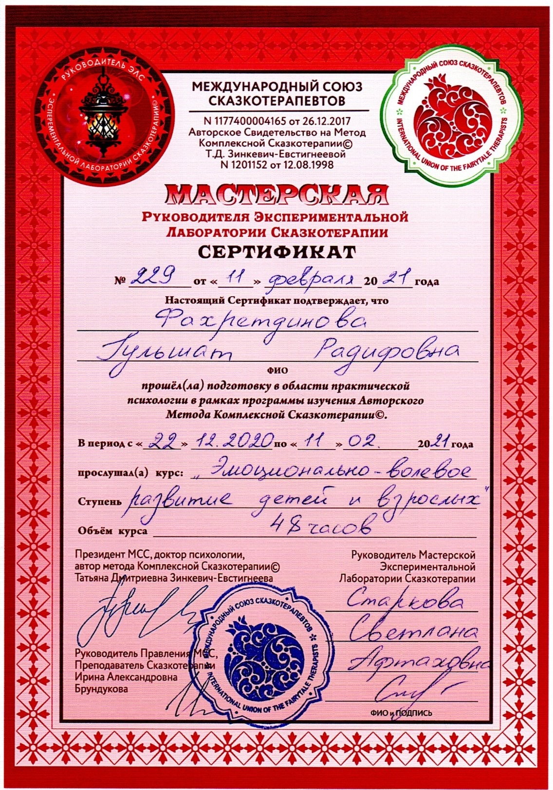 Сертификат. Международный Союз Сказкотерапевтов