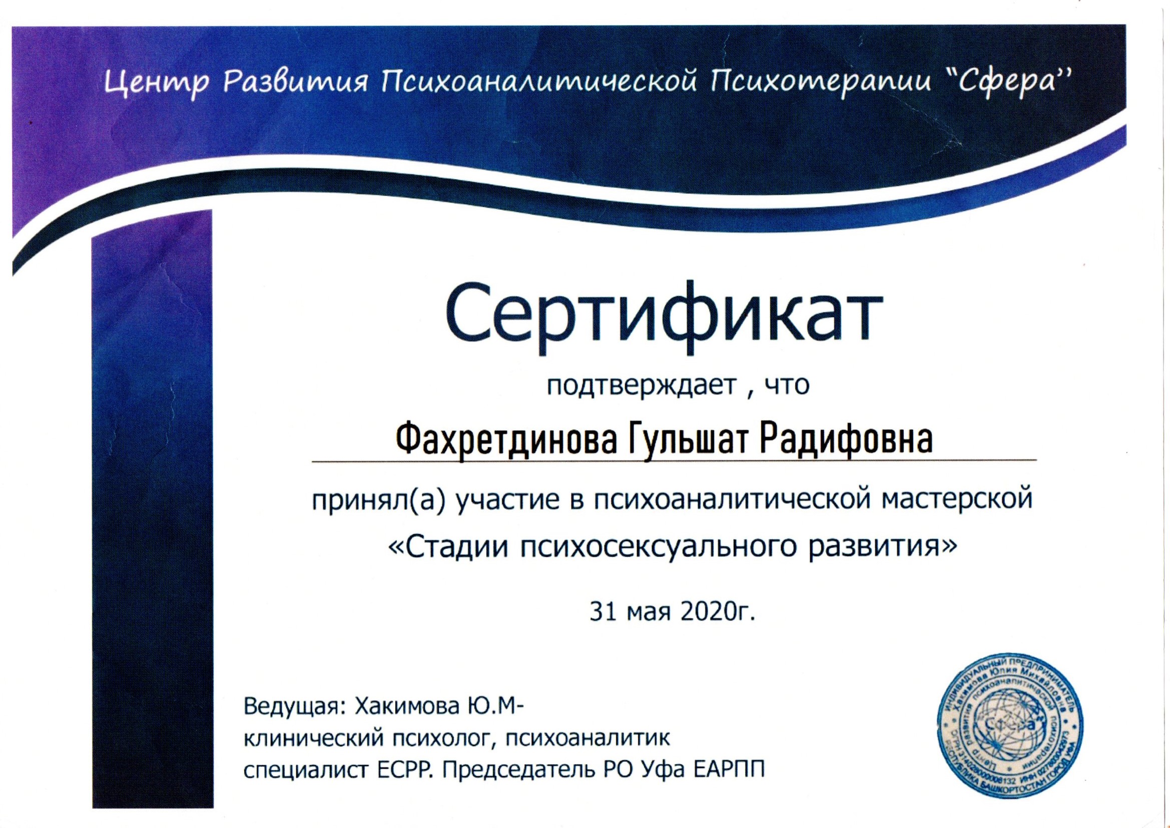 Сертификат. Центр Развития Психоаналитической Психотерапии 'Сфера'
